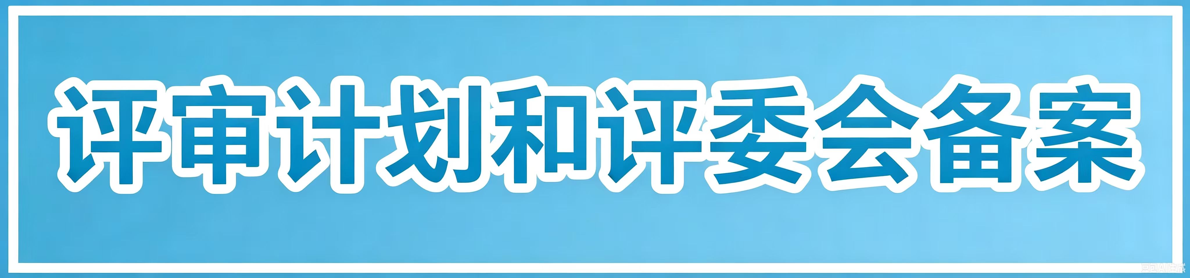 防范宣传